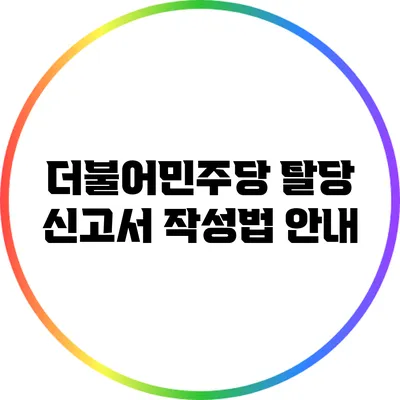 더불어민주당 탈당 신고서 작성법 안내