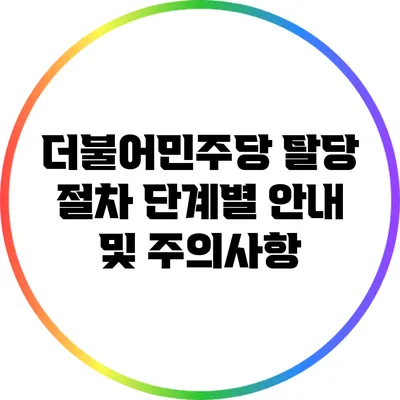 더불어민주당 탈당 절차: 단계별 안내 및 주의사항
