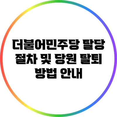 더불어민주당 탈당 절차 및 당원 탈퇴 방법 안내