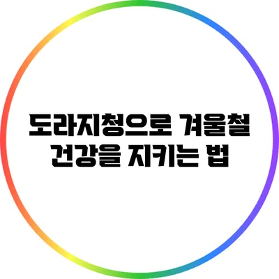 도라지청으로 겨울철 건강을 지키는 법