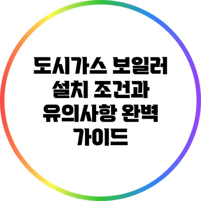 도시가스 보일러 설치 조건과 유의사항 완벽 가이드
