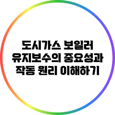 도시가스 보일러 유지보수의 중요성과 작동 원리 이해하기