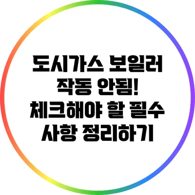 도시가스 보일러 작동 안됨! 체크해야 할 필수 사항 정리하기