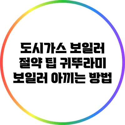 도시가스 보일러 절약 팁: 귀뚜라미 보일러 아끼는 방법
