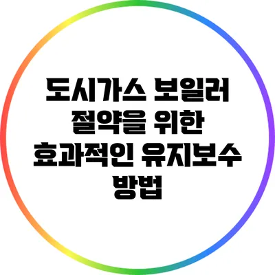 도시가스 보일러 절약을 위한 효과적인 유지보수 방법