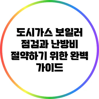 도시가스 보일러 점검과 난방비 절약하기 위한 완벽 가이드