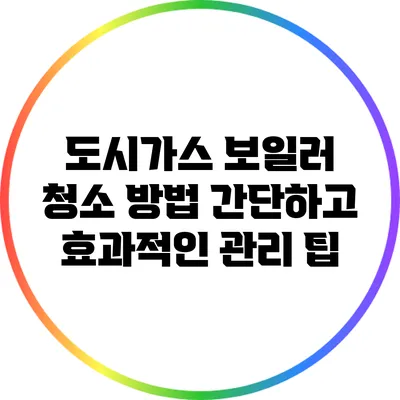 도시가스 보일러 청소 방법: 간단하고 효과적인 관리 팁