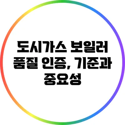 도시가스 보일러 품질 인증, 기준과 중요성
