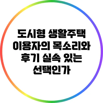 도시형 생활주택 이용자의 목소리와 후기: 실속 있는 선택인가?