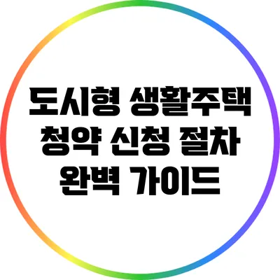 도시형 생활주택 청약 신청 절차 완벽 가이드