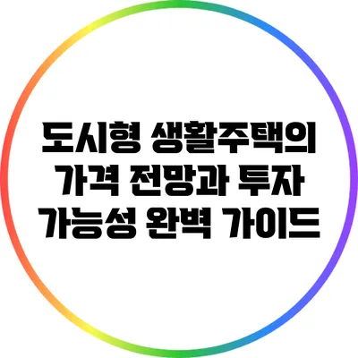 도시형 생활주택의 가격 전망과 투자 가능성 완벽 가이드