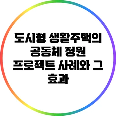 도시형 생활주택의 공동체 정원 프로젝트 사례와 그 효과
