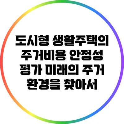 도시형 생활주택의 주거비용 안정성 평가: 미래의 주거 환경을 찾아서
