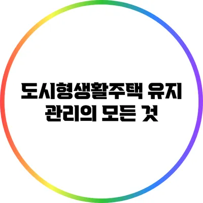 도시형생활주택 유지 관리의 모든 것