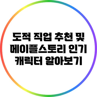 도적 직업 추천 및 메이플스토리 인기 캐릭터 알아보기