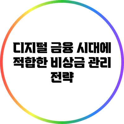 디지털 금융 시대에 적합한 비상금 관리 전략