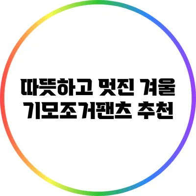 따뜻하고 멋진 겨울 기모조거팬츠 추천