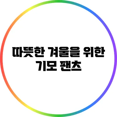 따뜻한 겨울을 위한 기모 팬츠