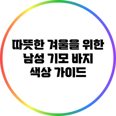 따뜻한 겨울을 위한 남성 기모 바지 색상 가이드