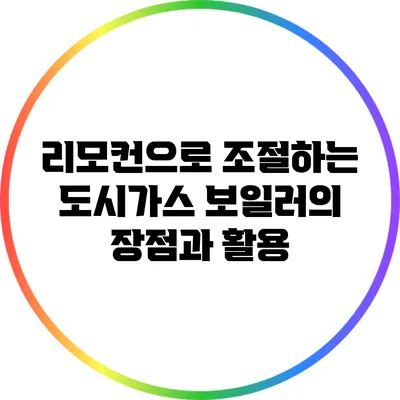 리모컨으로 조절하는 도시가스 보일러의 장점과 활용