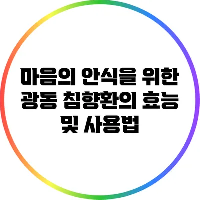 마음의 안식을 위한 광동 침향환의 효능 및 사용법