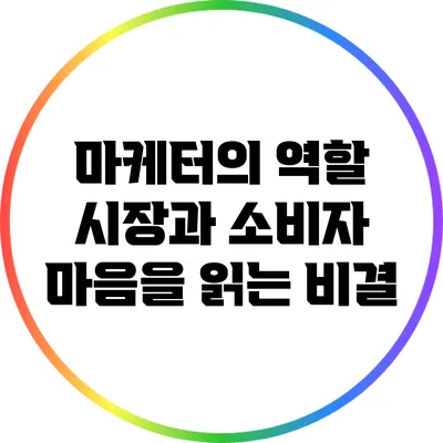 마케터의 역할: 시장과 소비자 마음을 읽는 비결