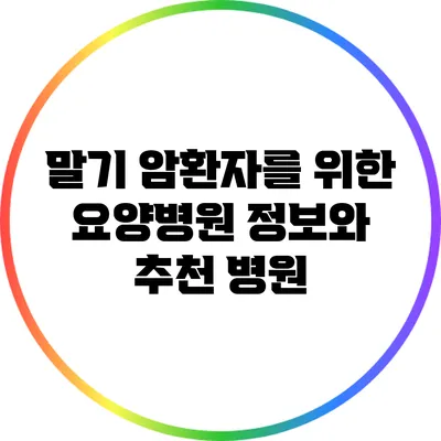 말기 암환자를 위한 요양병원 정보와 추천 병원