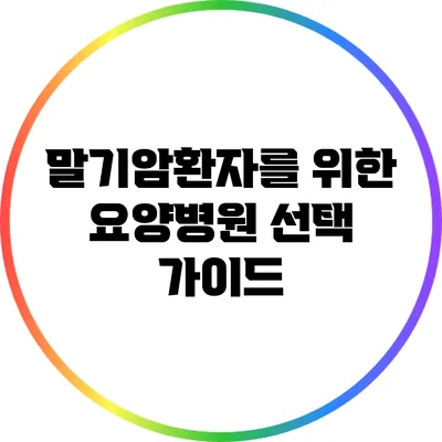 말기암환자를 위한 요양병원 선택 가이드