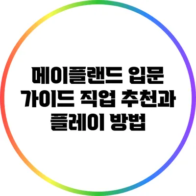 메이플랜드 입문 가이드: 직업 추천과 플레이 방법