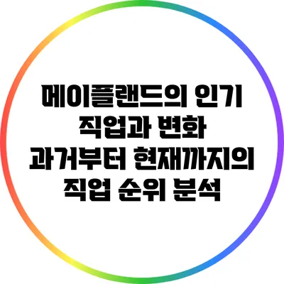 메이플랜드의 인기 직업과 변화: 과거부터 현재까지의 직업 순위 분석