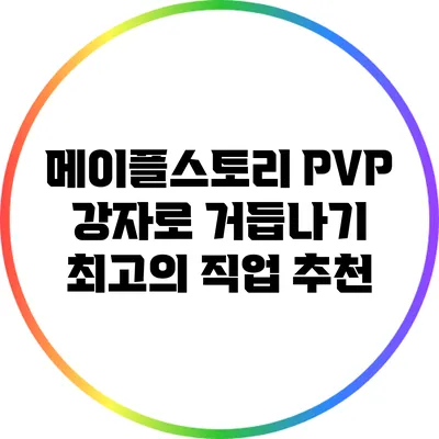 메이플스토리 PVP 강자로 거듭나기: 최고의 직업 추천