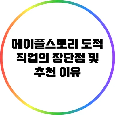 메이플스토리 도적 직업의 장단점 및 추천 이유