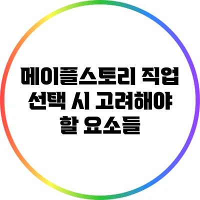 메이플스토리 직업 선택 시 고려해야 할 요소들