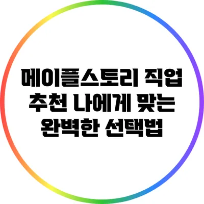 메이플스토리 직업 추천: 나에게 맞는 완벽한 선택법