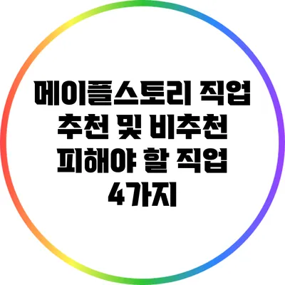 메이플스토리 직업 추천 및 비추천: 피해야 할 직업 4가지