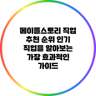 메이플스토리 직업 추천 순위: 인기 직업을 알아보는 가장 효과적인 가이드