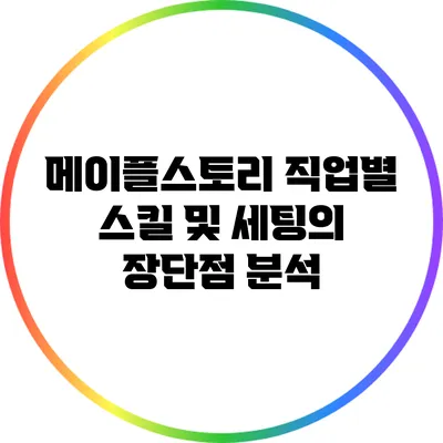 메이플스토리 직업별 스킬 및 세팅의 장단점 분석