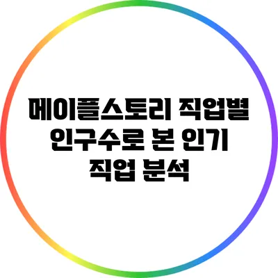 메이플스토리 직업별 인구수로 본 인기 직업 분석