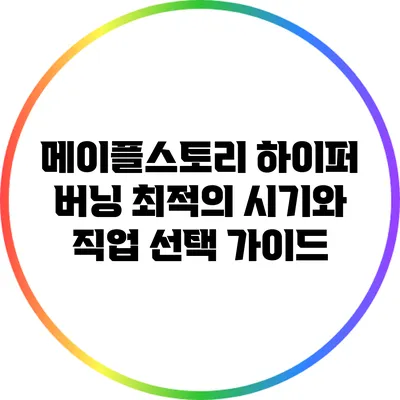 메이플스토리 하이퍼 버닝: 최적의 시기와 직업 선택 가이드