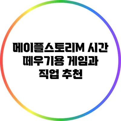 메이플스토리M: 시간 떼우기용 게임과 직업 추천