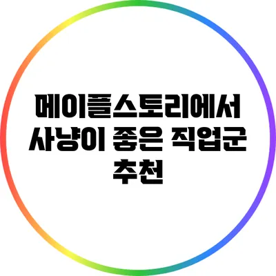메이플스토리에서 사냥이 좋은 직업군 추천