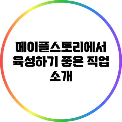 메이플스토리에서 육성하기 좋은 직업 소개