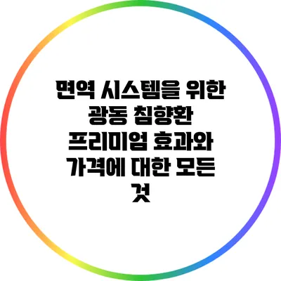 면역 시스템을 위한 광동 침향환 프리미엄 효과와 가격에 대한 모든 것