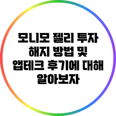모니모 젤리 투자 해지 방법 및 앱테크 후기에 대해 알아보자
