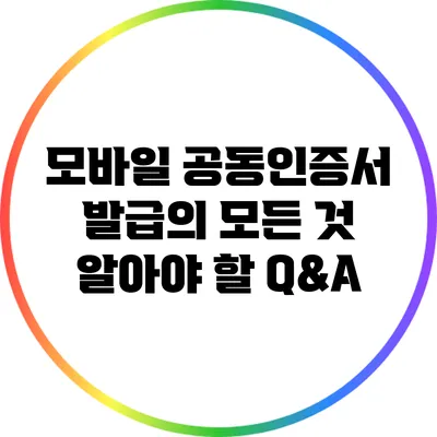 모바일 공동인증서 발급의 모든 것: 알아야 할 Q&A