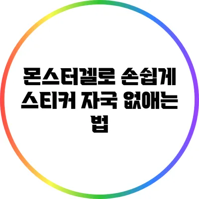 몬스터겔로 손쉽게 스티커 자국 없애는 법