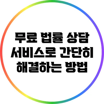 무료 법률 상담 서비스로 간단히 해결하는 방법
