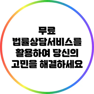 무료 법률상담서비스를 활용하여 당신의 고민을 해결하세요