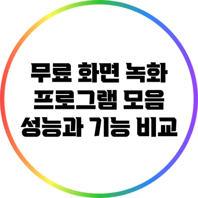 무료 화면 녹화 프로그램 모음: 성능과 기능 비교