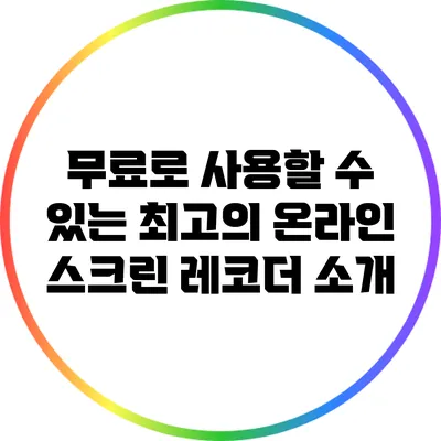 무료로 사용할 수 있는 최고의 온라인 스크린 레코더 소개